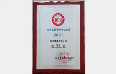 山西民營(yíng)企業(yè)100強(qiáng)