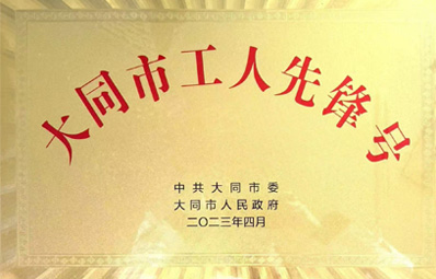 大同市工人先鋒號(hào)